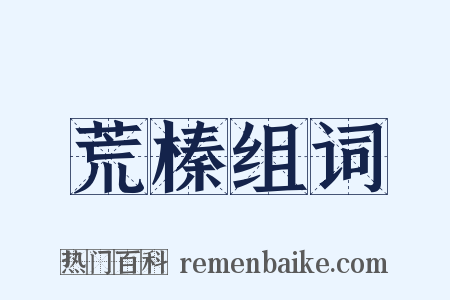 荒榛组词是什么意思的图片